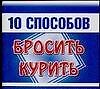 10 способов Бросить курить (мини) (мягк). Филиппова А. (Аст)