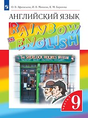 Rainbow English. Английский язык. 9 класс. Учебник. В 2-х частях. Часть 1