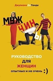 Мужчины. Руководство для женщин опытных и не очень