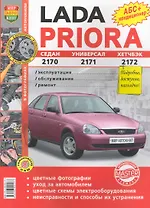 Автомобили Lada Priora. Эксплуатация, обслуживание, ремонт. Иллюстрированное практическое пособие.