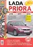 Автомобили Lada Priora. Эксплуатация, обслуживание, ремонт. Иллюстрированное практическое пособие. - 0