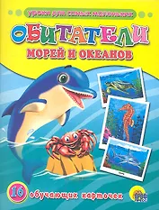 Обитатели морей и океанов. 16 обучающих карточек