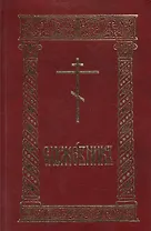 Служебник (8 изд.) (гибкая обложка)