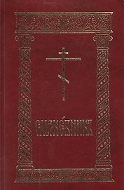 Служебник (8 изд.) (гибкая обложка)