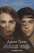 Бумажные города: роман - 0