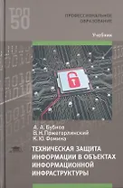 Техническая защита информации в объектах информационной инфраструктуры. Учебник