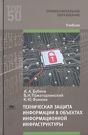 Техническая защита информации в объектах информационной инфраструктуры. Учебник