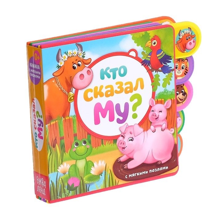 

Кто сказал Му Книжка с мягкими пазлами
