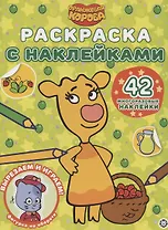 Раскраска с многоразовыми наклейками № РН 2108 ("Оранжевая корова")