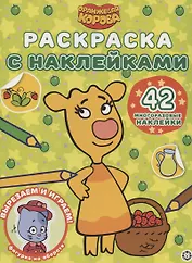 Раскраска с многоразовыми наклейками № РН 2108 ("Оранжевая корова")