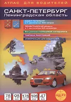Санкт-Петербург и Ленинградская область Атлас для водителей  1:40 000, 1:250 000