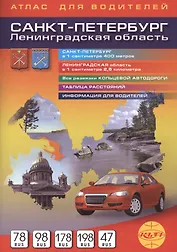 Санкт-Петербург и Ленинградская область Атлас для водителей  1:40 000, 1:250 000