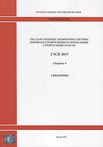 Государственные элементные сметные нормы на строительные и специальные строительные работы. ГЭСН-2017. Сборник 4. Скважины