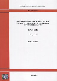 Государственные элементные сметные нормы на строительные и специальные строительные работы. ГЭСН-2017. Сборник 4. Скважины