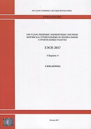 Государственные элементные сметные нормы на строительные и специальные строительные работы. ГЭСН-2017. Сборник 4. Скважины