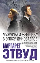 Мужчина и женщина в эпоху динозавров