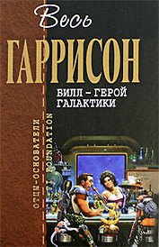 Билл - Герой Галактики: фантастические произведения