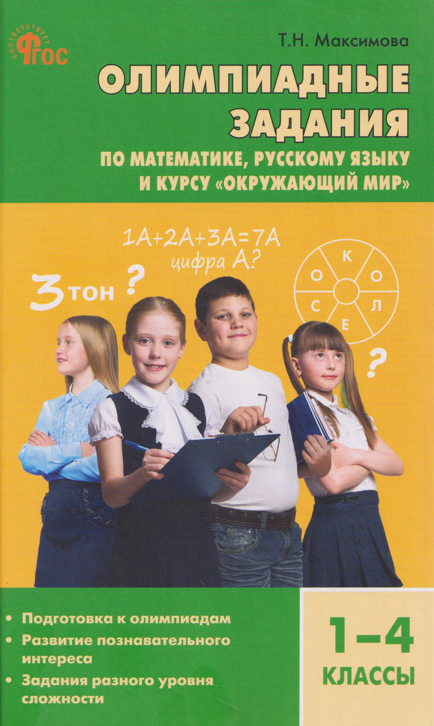 Обложка книги «Математика, Русский язык, Окружающий мир. 1-4 классы. Олимпиадные задания»