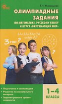 Математика, Русский язык, Окружающий мир. 1-4 классы. Олимпиадные задания