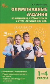 Математика, Русский язык, Окружающий мир. 1-4 классы. Олимпиадные задания