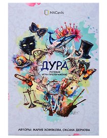 Психологическая игра «Дура»