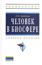 Человек в биосфере: Учебное пособие
