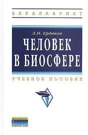 Человек в биосфере: Учебное пособие