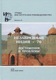 Труды Института востоковедение РАН. Выпуск 12: Независимая Индия - 70: достижения и проблемы