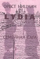 Лидия.Семейная сага.