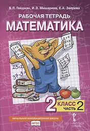 Рабочая тетрадь к учебнику Б.П. Гейдмана, И.Э. Мишариной, Е.А. Зверевой «Математика». 2 класс. В четырех частях. Часть 2