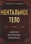 Ментальное тело и другие ментальные феномены - 0