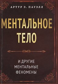 Ментальное тело и другие ментальные феномены