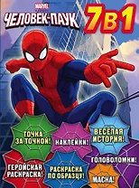 Человек-Паук. Суперраскраска (с наклейками)