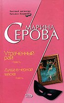 Утраченный рай. Душа в черной маске