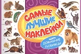 Самые лучшие наклейки. Домашние любимцы