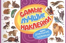 Самые лучшие наклейки. Домашние любимцы