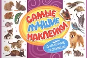 Самые лучшие наклейки. Домашние любимцы