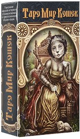 Таро Аввалон, Таро Мир Кошек (инструкция на русском языке), К. А. Эсчинази, Д. Каммарано,