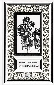 Пурпурная земля