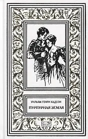 Пурпурная земля