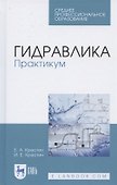 Гидравлика. Практикум. Учебное пособие для СПО - 0