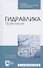 Гидравлика. Практикум. Учебное пособие для СПО - 0