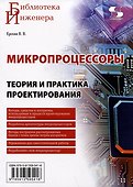Микропроцессоры. Теория и практика проектирования - 0