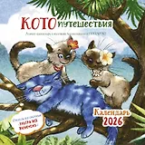 Календарь 2026г 290*290 "Котопутешествия" настенный, на скрепке