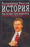 История болезни президента