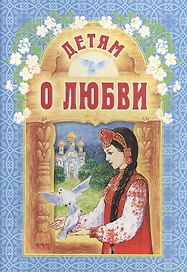 Детям о любви / 3-е изд.