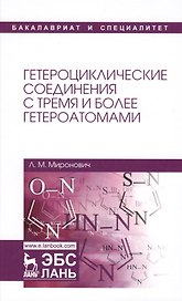 Гетероциклические соединения с тремя и более гетероатомами. Уч. пособие