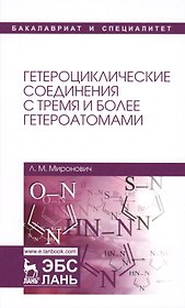 Гетероциклические соединения с тремя и более гетероатомами. Уч. пособие