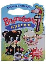 Домашние любимцы.Водная раскраска с вырубкой.