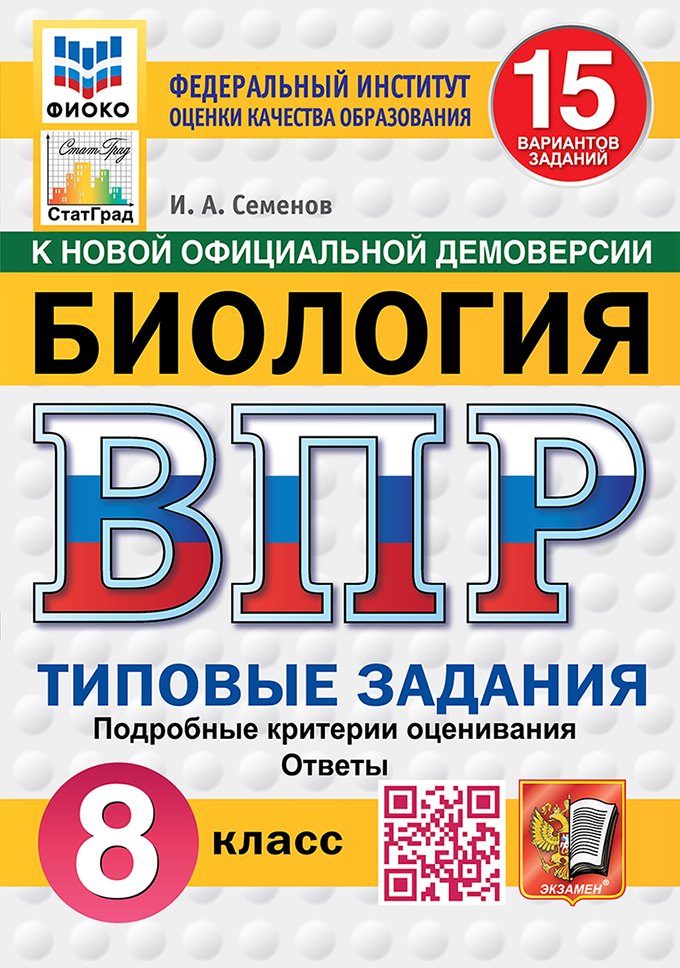 

Всероссийская проверочная работа. Биология. 8 класс. 15 вариантов. Типовые задания. ФГОС НОВЫЙ